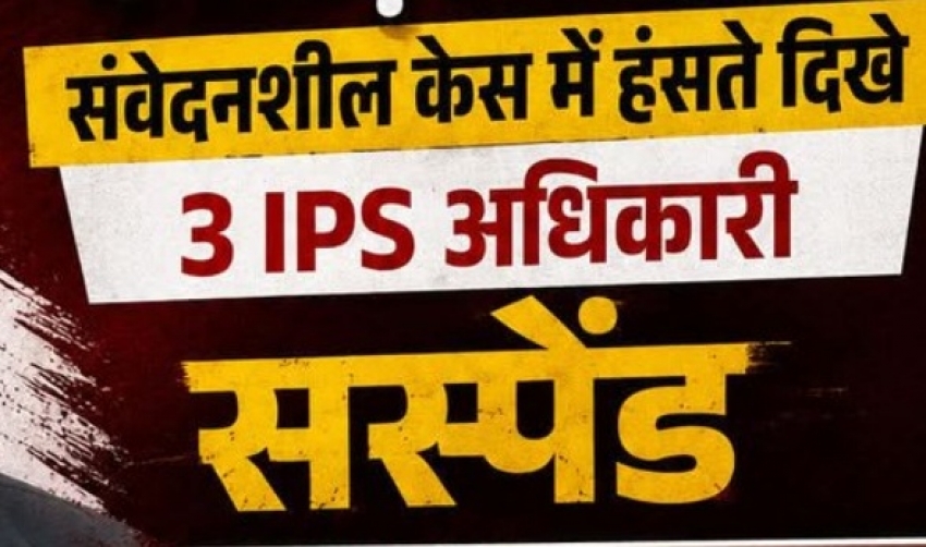 Big breaking:संवेदनहीनता पर सख्त कार्रवाई : तीन वरिष्ठ IPS अधिकारी सस्पेंड