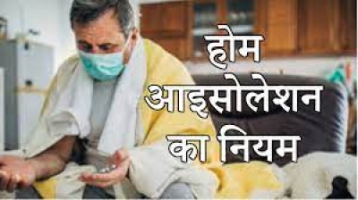 होम आइसोलेशन से डिस्चार्ज के संबंध में नए दिशा-निर्देश जारी