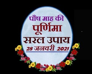 पौष पूर्णिमा के दिन क्या करें, जानिए सरल उपाय