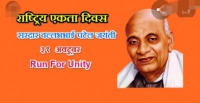 राष्ट्रीय एकता दिवस पर 31 अक्टूबर को दिलाई जाएगी शपथ