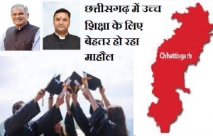 छत्तीसगढ़ में उच्च शिक्षा के लिए बेहतर हो रहा माहौल