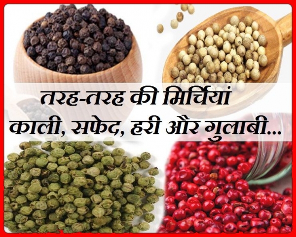 सफेद और गुलाबी मिर्च के बारे में सुना है? नहीं तो इसे जरुर पढ़ें