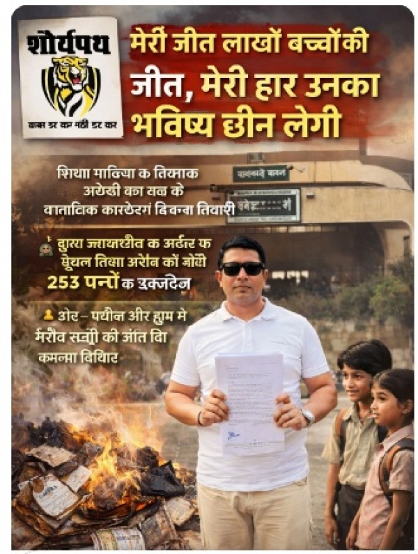 ? &ldquo;मेरी जीत लाखों बच्चों की जीत, मेरी हार उनका भविष्य छीन लेगी&rdquo; ? शिक्षा माफिया के खिलाफ अकेली जंग लड़ रहे सामाजिक कार्यकर्ता विकास तिवारी