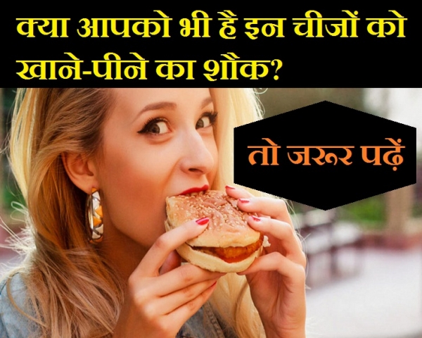ये 10 फूड आइटम्स खाएंगे तो मोटे और बुढ़े हो जाएंगे