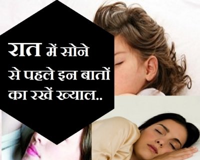 रात में सोने से पहले इन बातों का रखें ख्याल वरना सेहत को होगा नुकसान
