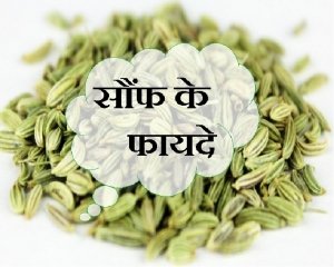 जानिए सौंफ के पानी के बेहतरीन सेहत लाभ के बारे में