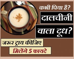 जानिए दूध में दालचीनी मिलाकर पीने के 5 अनमोल फायदे