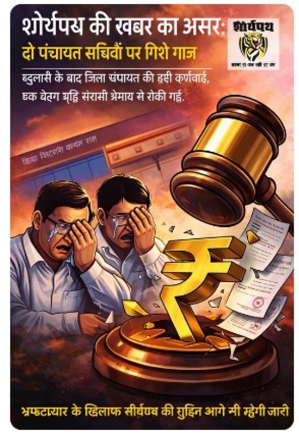 BREKING NEWS : शौर्यपथ की खबर का असर: दो पंचायत सचिवों पर गिरी गाज,खुलासे के बाद जिला पंचायत की बड़ी कार्रवाई, एक वेतन वृद्धि संचयी प्रभाव से रोकी गई