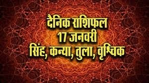 शनिवार 17 जनवरी 2026 : शनिदेव की विशेष कृपा से कई राशियों की चमकेगी किस्मत