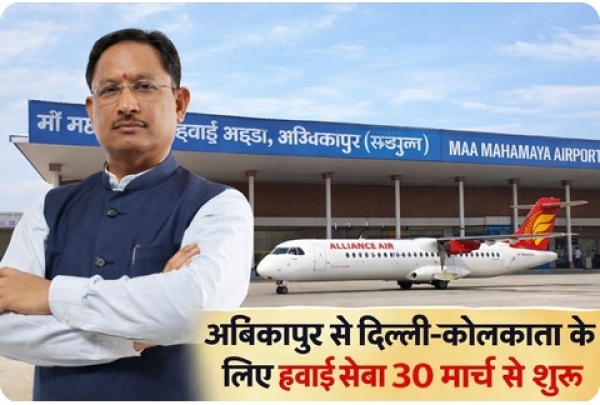 &ldquo;सरगुजा को मिली उड़ान: अंबिकापुर से दिल्ली-कोलकाता के लिए हवाई सेवा 30 मार्च से शुरू&rdquo; सीएम साय करेंगे शुभारम्भ