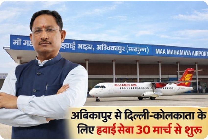 “सरगुजा को मिली उड़ान: अंबिकापुर से दिल्ली-कोलकाता के लिए हवाई सेवा 30 मार्च से शुरू” सीएम साय करेंगे शुभारम्भ