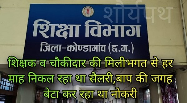 "बाप बीमार, बेटा भृत्य &ndash; प्रिंसिपल की शह पर सरकारी वेतन में सेंध! दीपक वैष्णव की  रिपोर्ट"