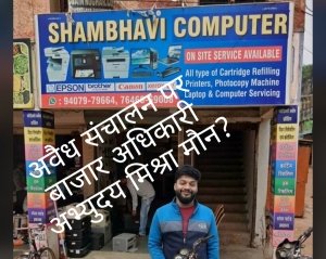 अभ्युदय मिश्रा की &lsquo;मौन साधना&rsquo; या किसी को बचाने का खेल? , इंदिरा मार्केट की निगम दुकान का कथित अवैध संचालन छह माह से जारी, शिकायत और दस्तावेज के बावजूद कार्रवाई नदारद