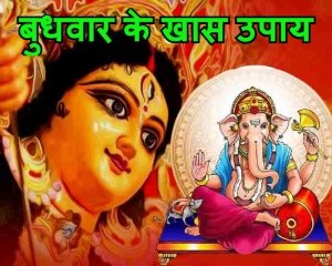 बुधवार  भगवान गणेश को  प्रिय है उसके संबंध में 10 रोचक बातें, नौकरी और व्यापार में मिलेगी सफलता  जाने  कैसे करें इस दिन पूजा, बुधवार की पूजा के 10 लाभ