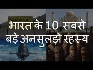 भारत के 10 अनजाने रहस्य
