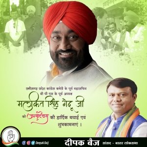बस्तर लोकसभा सांसद दीपक बैज ने दी पूर्व बस्तर परिवहन संघ एवं छत्तीसगढ़ कांग्रेस के पूर्व महासचिव मलकीत सिंह गैदू को जन्मदिवस की बधाई