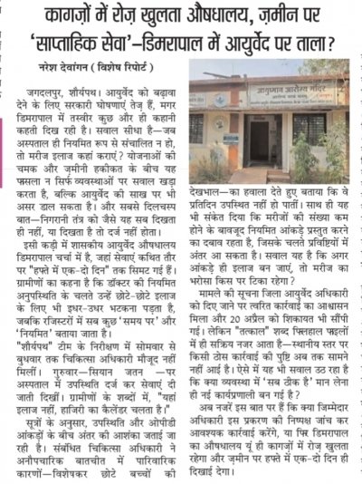 आयुष अस्पताल में अनुपस्थिति पर नया बहाना या व्यवस्था की असल बीमारी?