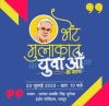 युवाओं से भेंट-मुलाकात : मुख्यमंत्री बघेल करेंगे सरगुजा  के युवाओं से सीधा संवाद