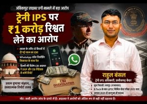 अंडर-ट्रेनिंग IPS अधिकारी पर करीब ₹1 करोड़ रिश्वत के आरोप, दिल्ली की विशेष CBI अदालत ने DGP और CBI निदेशक से मांगी रिपोर्ट