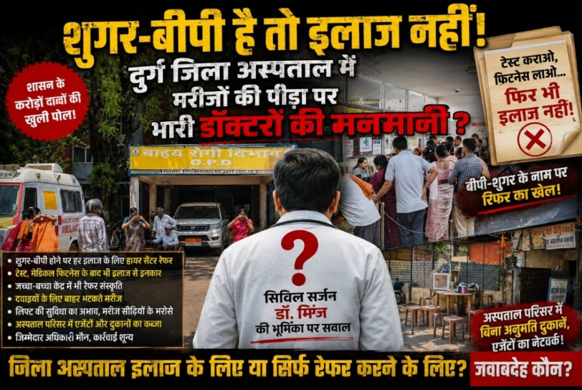 “शुगर-बीपी है तो इलाज नहीं!” दुर्ग जिला अस्पताल में मरीजों की पीड़ा पर भारी डॉक्टरों की मनमानी ?