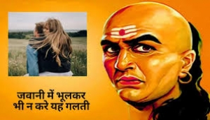 भूलकर भी जवानी में न करें ये गलतियां, चाणक्य ने बताया कैसे करती हैं जिंदगी को बर्बाद