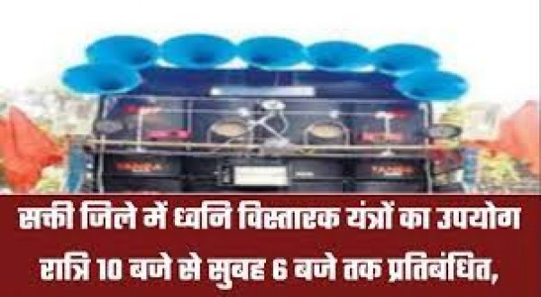 रात्रि 10 से बजे से सुबह 06 बजे तक ध्वनि विस्तारक यंत्रों का प्रयोग पूर्णतः प्रतिबंधित