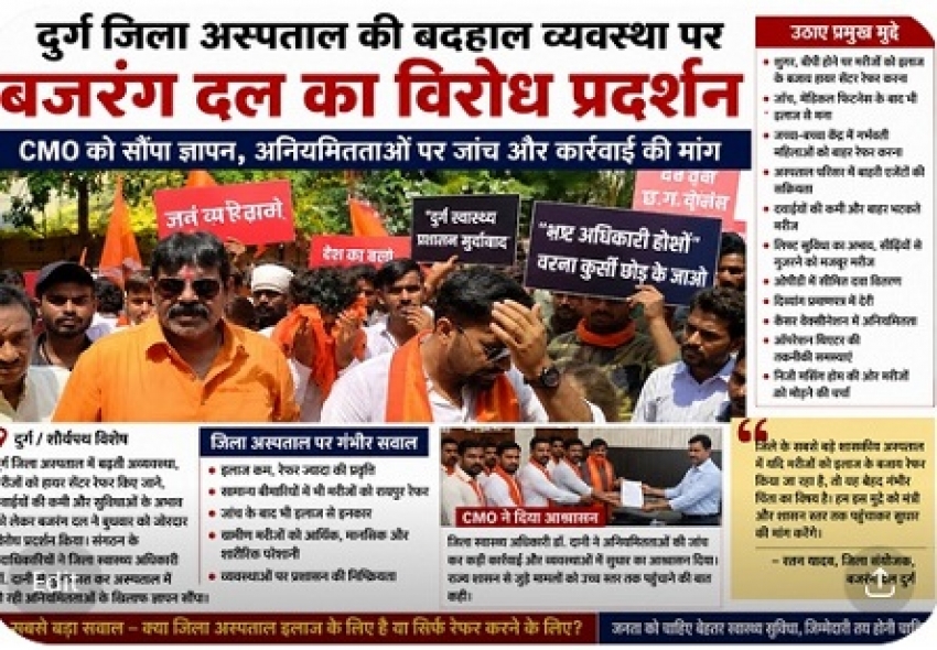 दुर्ग जिला अस्पताल की बदहाल व्यवस्था पर फूटा जनाक्रोश “इलाज कम, रेफर ज्यादा” के आरोपों के बीच बजरंग दल ने खोला मोर्चा, CMO को सौंपा ज्ञापन