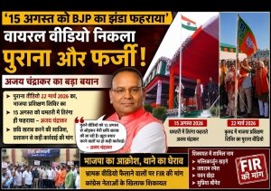 15 अगस्त पर BJP का झंडा फहराने का वायरल वीडियो निकला पुराना! अजय चंद्राकर बोले&mdash;&lsquo;छवि खराब करने की साजिश, फर्जी वीडियो फैलाने वालों पर हो कड़ी कार्रवाई&rsquo;