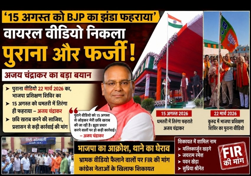 15 अगस्त पर BJP का झंडा फहराने का वायरल वीडियो निकला पुराना! अजय चंद्राकर बोले—‘छवि खराब करने की साजिश, फर्जी वीडियो फैलाने वालों पर हो कड़ी कार्रवाई’