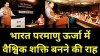 परमाणु ऊर्जा में भारत की बड़ी छलांग: फास्ट ब्रीडर रिएक्टर क्लब में रूस के बाद दूसरा देश बनने की तैयारी