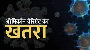 बड़ी खबर : देश में तीसरी लहर का खतरा बढ़ा, 15 सौ के करीब पहुंचे ओमिक्रोन के केस, कोविड-19 संक्रमण में भी बड़ा उछाल, एक दिन में 406 मौतें
