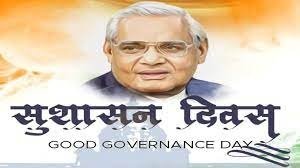 विशेष लेख ; सुशासन के अटल मंत्र पर छत्तीसगढ़ सरकार