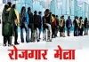 जिला स्तरीय प्लेसमेंट कैम्प 22 मई को आयोजित होगा:रोजगार मेला के माध्यम से युवाओं को मिलेगा रोजगार का अवसर