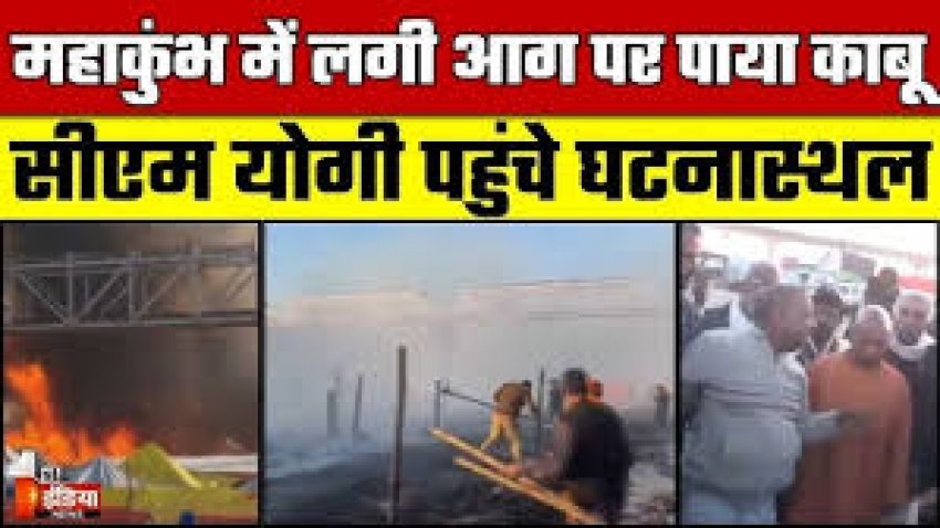 महाकुम्भ में आग का गुबार हुआ शांत , कई टेंट जलकर हुए खाक ,सीएम योगी ने लिया त्वरित संज्ञान , दमकल गाडिया पहुंची मौके पर