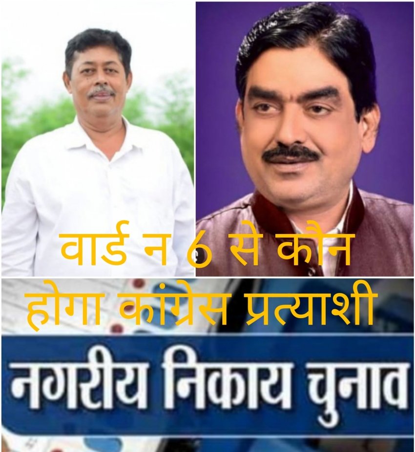 राजेश यादव की दावेदारी मजबूत मनीष यादव लड़ेंगे निर्दलीय चुनाव?