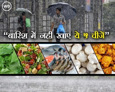 बारिश के मौसम में न करें इन 5 चीजों का सेवन, सेहत को होगा बड़ा नुकसान