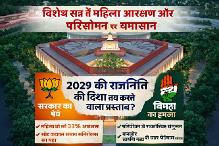 विशेष सत्र में महिला आरक्षण और परिसीमन पर घमासान: 2029 की राजनीति की दिशा तय करने वाला प्रस्ताव?