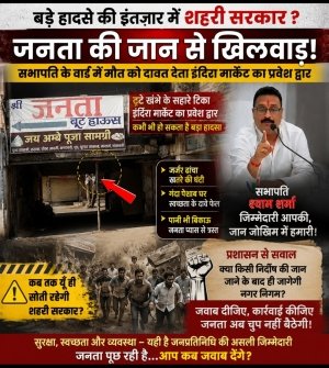 क्या बड़े हादसे का इंतजार कर रही है शहरी सरकार? सभापति के वार्ड स्थित इंदिरा मार्केट में मौत को दावत देता जर्जर ढांचा, जिम्मेदार मौन