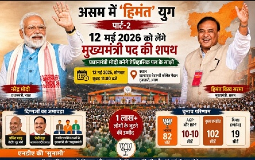असम में 'हिमंत' युग पार्ट-2: 12 मई को लेंगे मुख्यमंत्री पद की शपथ, प्रधानमंत्री मोदी बनेंगे ऐतिहासिक पल के साक्षी