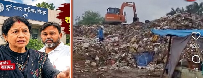जनता बदबू और बदहाली झेले, मंत्रियों के लिए कचरे पर पर्दे! आखिर कब तक महापौर अलका बाघमार ढकेंगी स्वास्थ्य प्रभारी नीलेश अग्रवाल की निष्क्रियता?