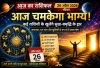 &ldquo;26 अप्रैल का राशिफल: आज भाग्य देगा बड़ा संकेत, जानिए आपकी राशि का हाल&rdquo;