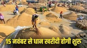 प्रदेश में 15 नवम्बर से समर्थन मूल्य पर धान खरीदी को लेकर तैयारियां पूरी
