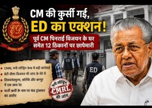सत्ता गई, फिर खुली फाइलें: पूर्व CM पिनाराई विजयन के घर ED की रेड, 12 ठिकानों पर एकसाथ छापेमारी