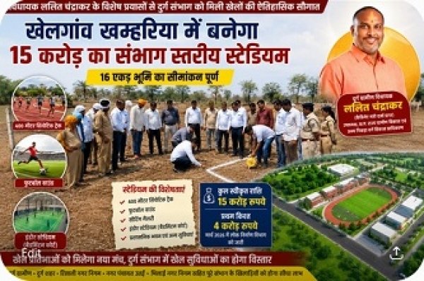 ललित चंद्राकर के प्रयासों से खम्हरिया में बनेगा 15 करोड़ का संभाग स्तरीय स्टेडियम, 16 एकड़ भूमि का सीमांकन पूर्ण