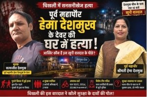 हेमा देशमुख के देवर की हत्या... चिखली की रात में आखिर क्या हुआ? दो हिरासत में, दो फरार