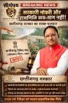 Big breaking: &ldquo;सरकारी नौकरी और राजनीति साथ-साथ नहीं&rdquo; &mdash; छत्तीसगढ़ सरकार का सख्त फरमान