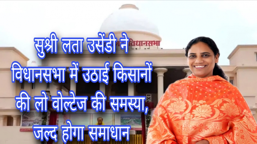 सुश्री लता उसेंडी ने विधानसभा में उठाई किसानों की लो वोल्टेज की समस्या, जल्द होगा समाधान