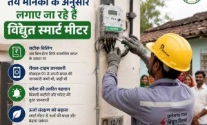 छत्तीसगढ़ में हो रहा है तय मानकों के अनुसार लगाए जा रहे है विद्युत स्मार्ट मीटर,विद्युत वितरण व्यवस्था को अधिक पारदर्शी आधुनिक और उपभोक्ता हितैषी बनने की पहल