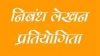 छत्तीसगढ़ मॉडल और उसका मेरे जीवन में प्रभाव विषय पर निबंध प्रतियोगिता