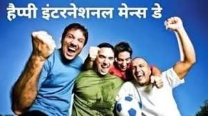 पुरुष दिवस पर भेजें अपने प्रियजनों को ये खास मैसेजेस